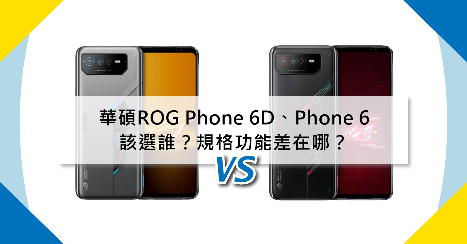 【機型比較】ASUS ROG Phone 6D跟Phone 6該選誰？規格功能差在哪？