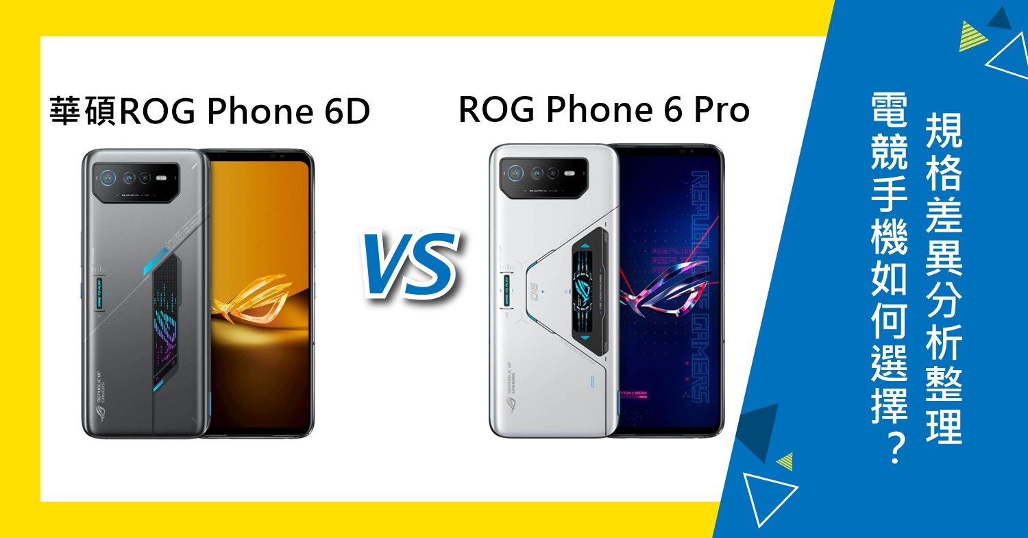 【機型比較】ASUS ROG Phone 6D與6 Pro如何選擇？規格差異分析整理！
