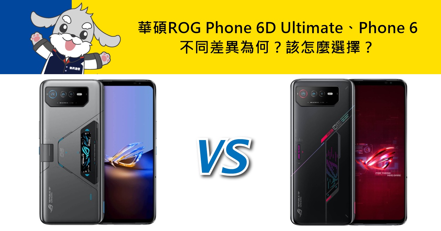 【機型比較】華碩ROG Phone 6D Ultimate與Phone 6不同差異為何？該怎麼選擇？哪裡買最便宜？