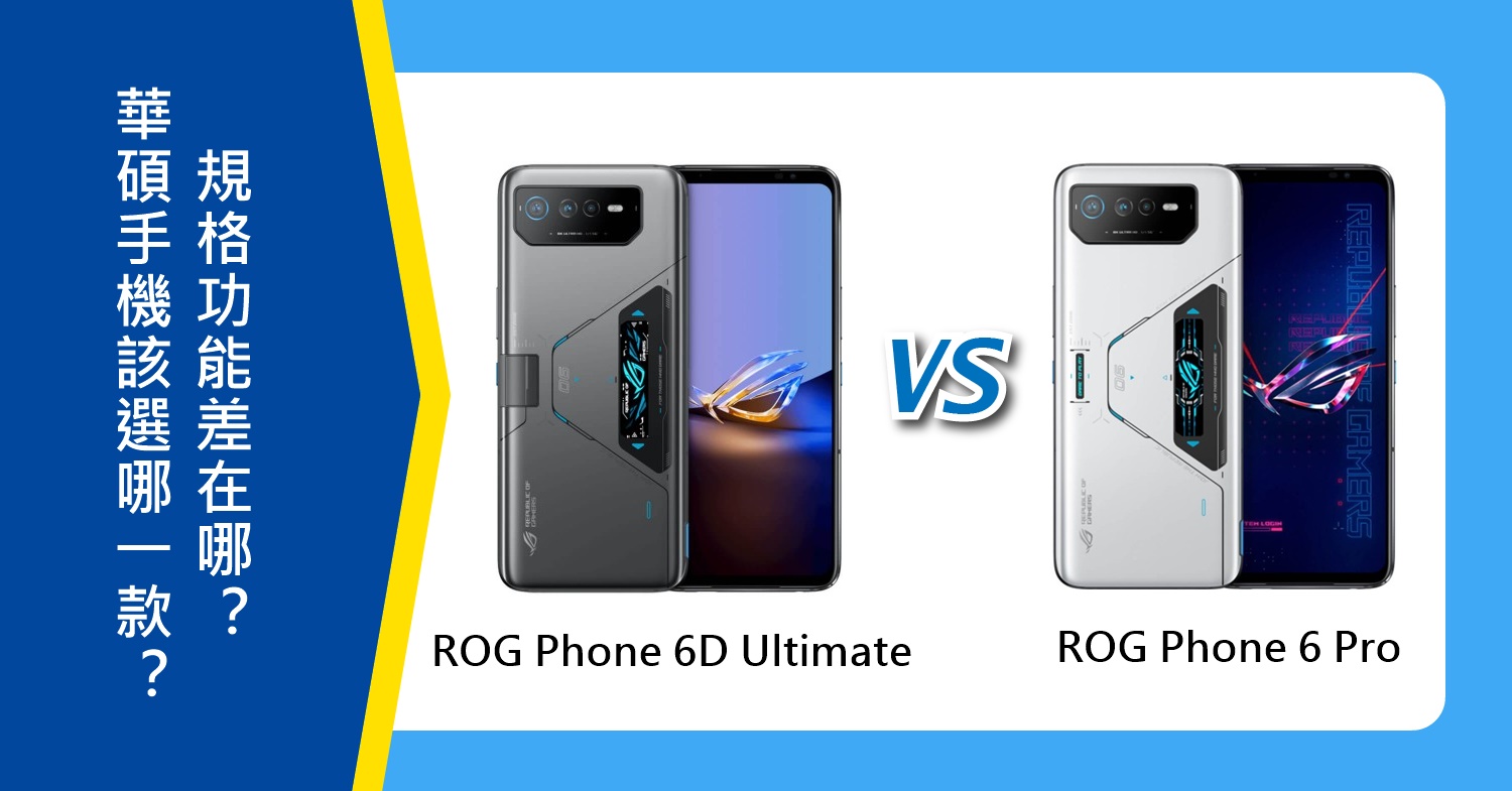 【機型比較】華碩ROG Phone 6D Ultimate和6 Pro該選誰？規格功能差在哪？