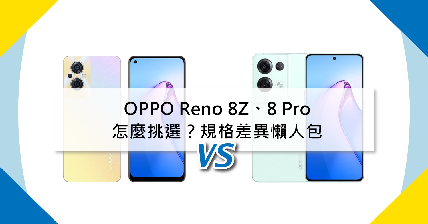 【機型比較】OPPO Reno8 Z與8 Pro怎麼挑選？規格差異懶人包