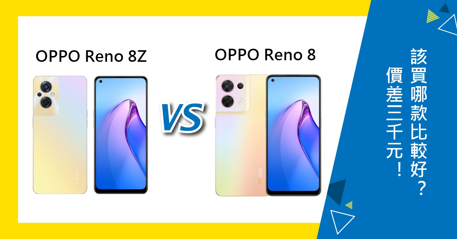 【機型比較】價差3千元！該買OPPO Reno 8Z還是Reno 8比較好？