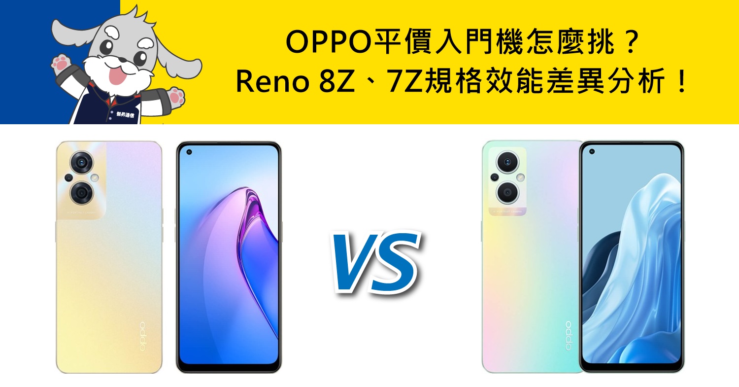 【機型比較】平價入門機怎麼挑？OPPO Reno 8 Z和7 Z規格效能差異分析！