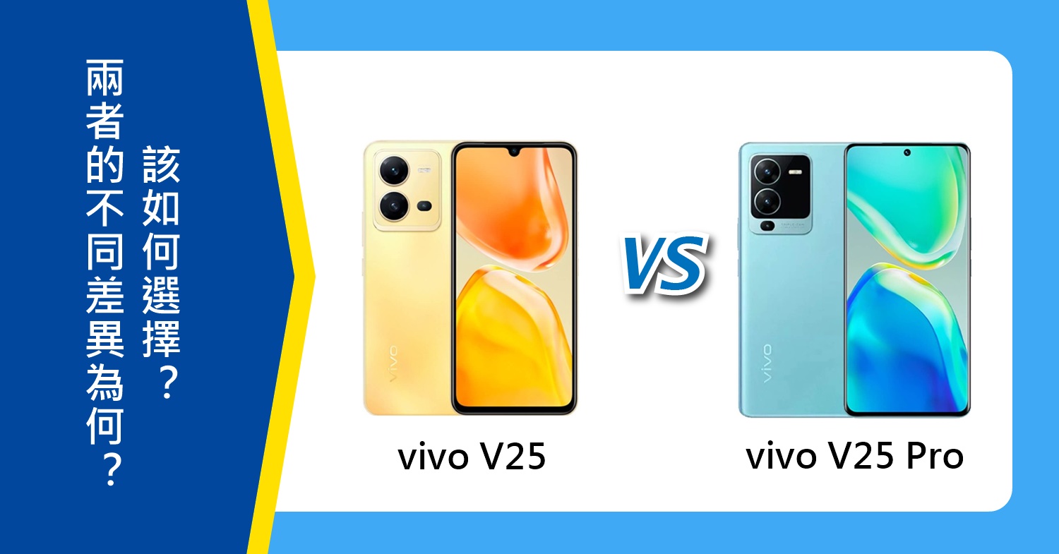 【機型比較】vivo V25與V25 Pro不同差異為何？該如何選擇？