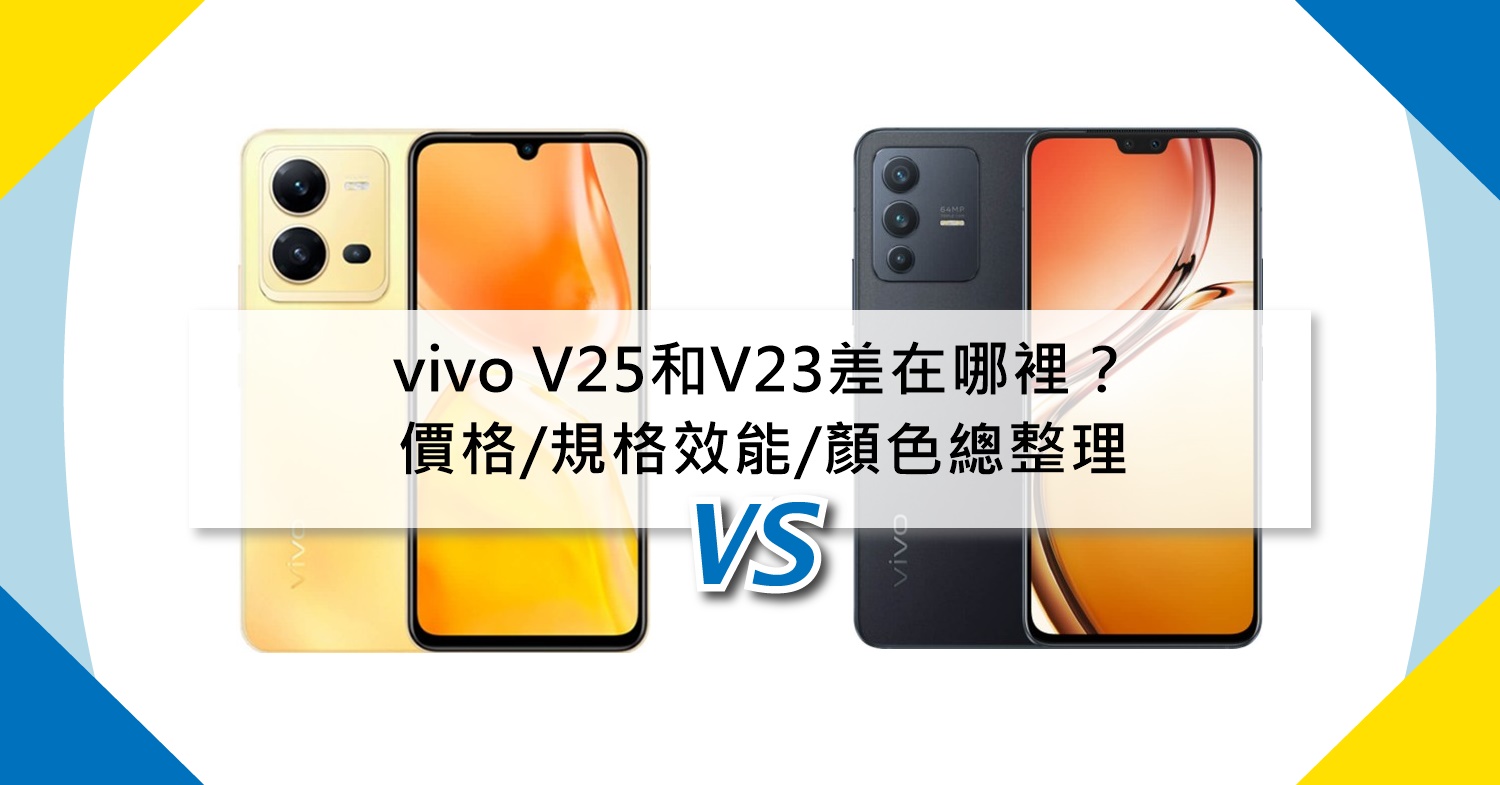 【機型比較】vivo V25和V23差在哪裡？價格/規格效能/顏色總整理