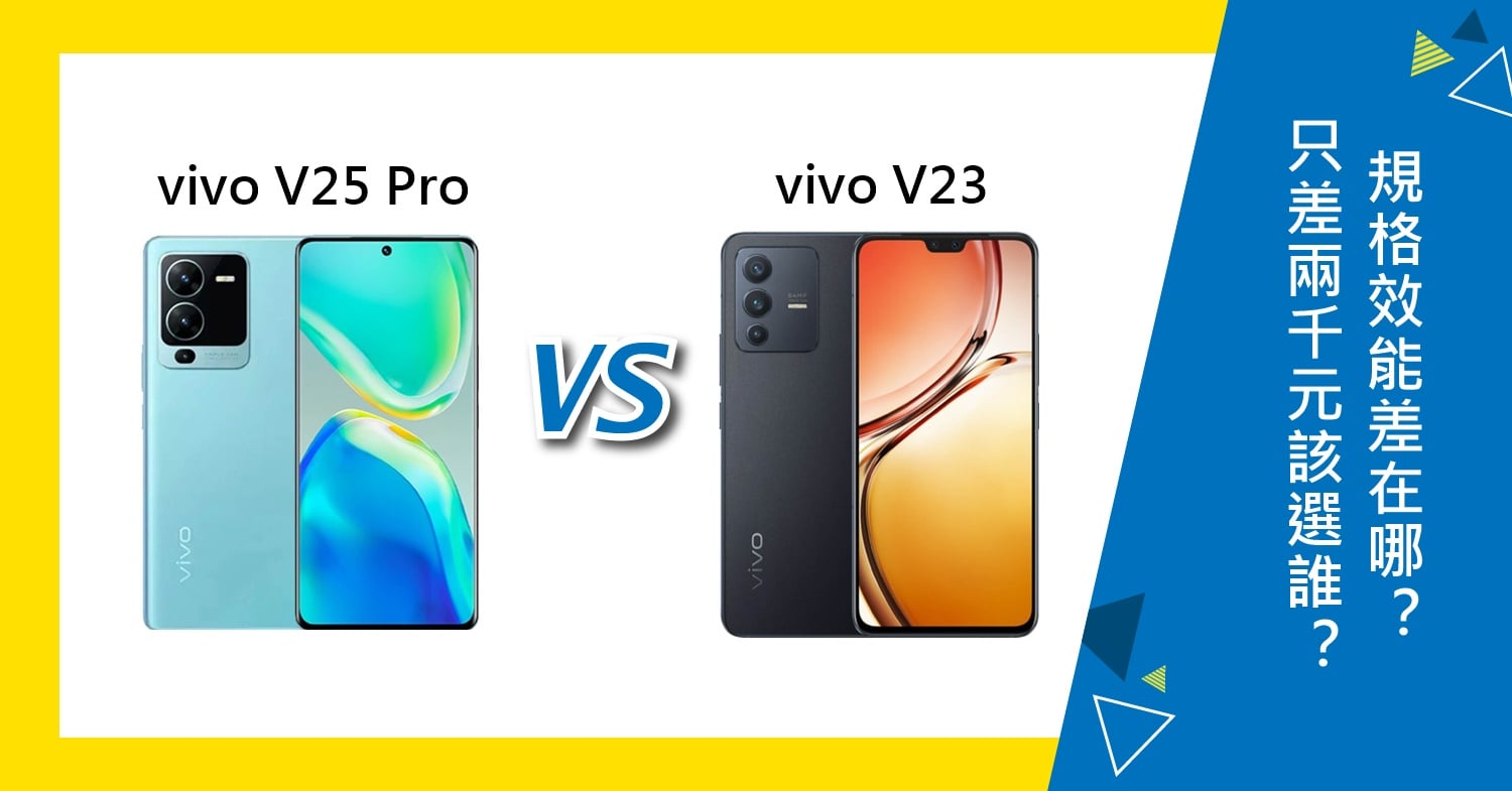 【機型比較】只差2千元！vivo V25 Pro 對上V23該選誰？規格效能差在哪？