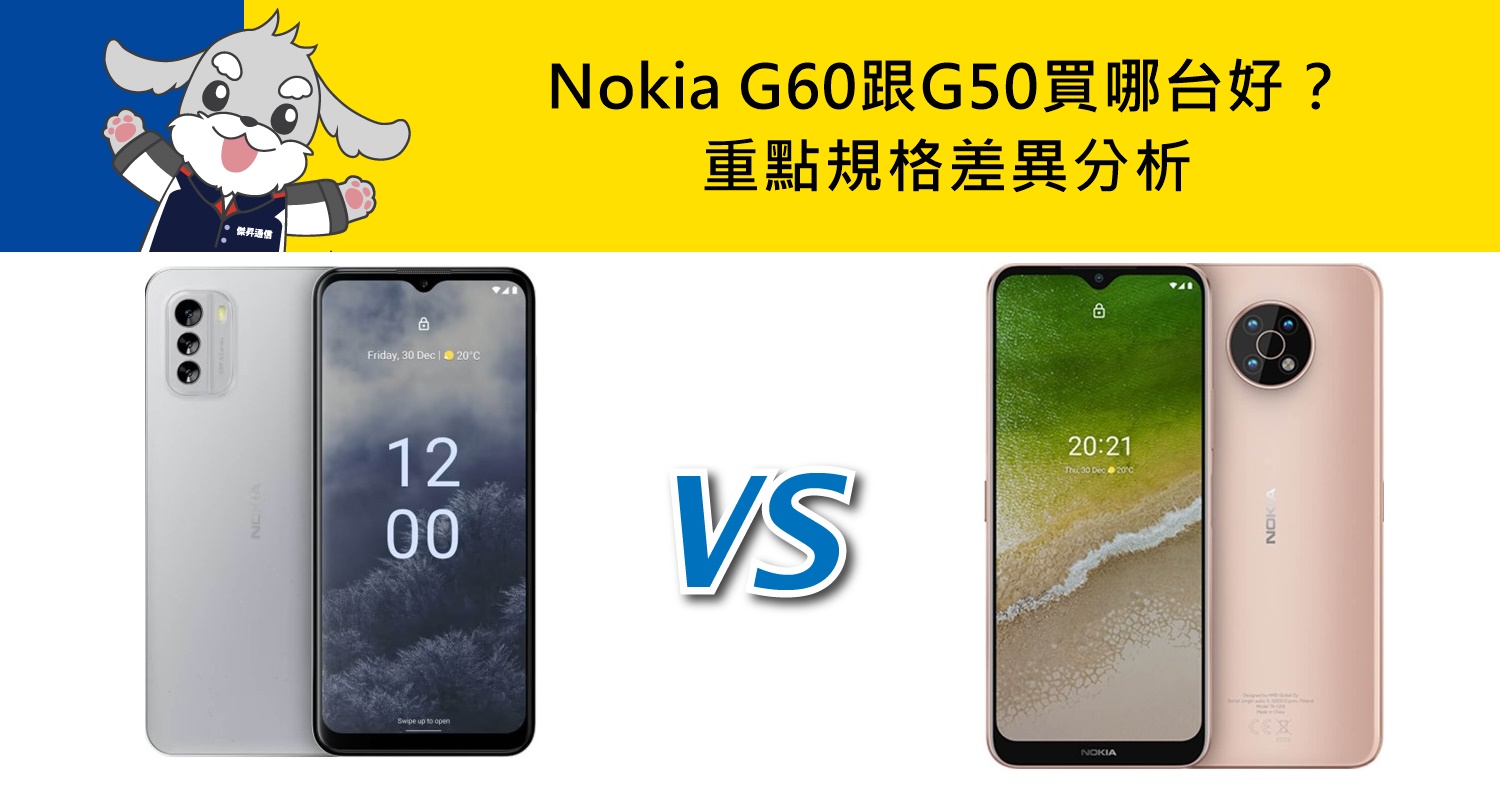 【機型比較】千元平價機比拚！Nokia G60跟G50買哪台好？重點規格差異分析