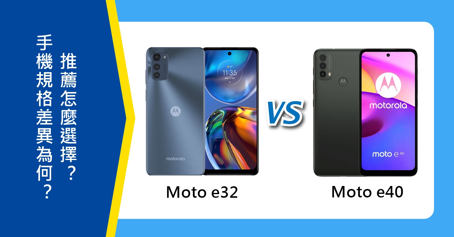 【機型比較】Moto e32跟e40規格差異為何？推薦怎麼選擇？