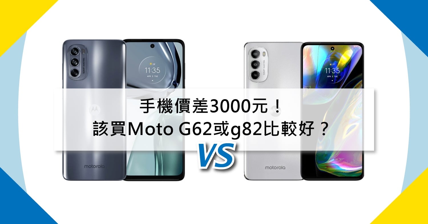 【機型比較】價差3000元！該買Moto G62或g82比較好？
