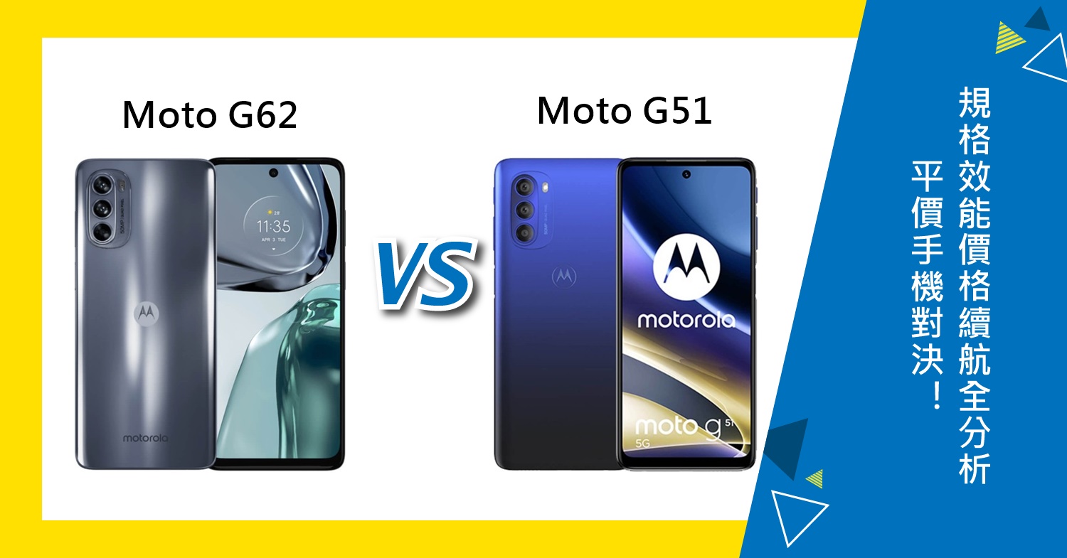 【機型比較】平價5G手機對決！Moto G62與G51差在哪？規格效能/價格/續航全分析