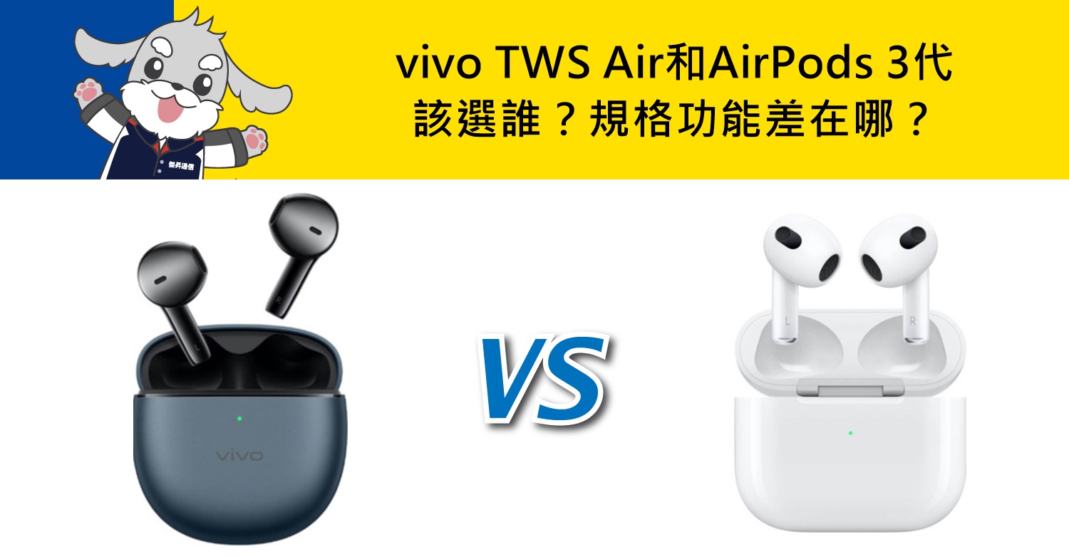 【機型比較】vivo TWS Air和AirPods 3代該選誰？規格功能差在哪？
