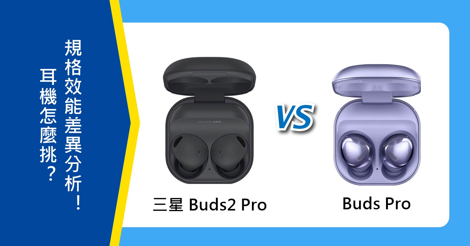 【機型比較】三星 Buds2 Pro與Buds Pro規格功能差異分析！哪款比較適合我？