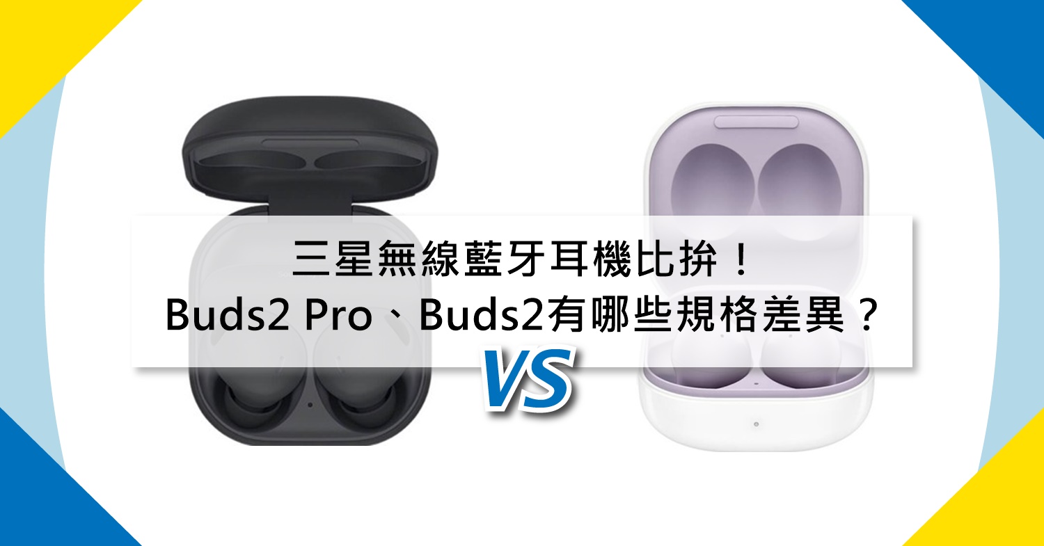 【機型比較】三星無線藍牙耳機比拚！Buds 2 Pro跟Buds 2有哪些規格功能差異？