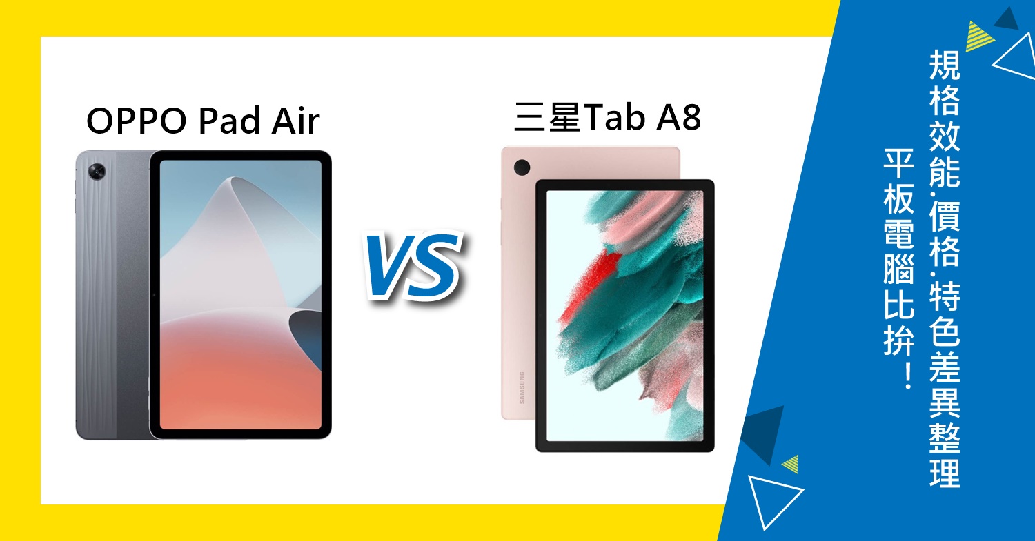 【機型比較】千元平板電腦PK！OPPO Pad Air和三星Tab A8規格效能/價格/特色差異整理！