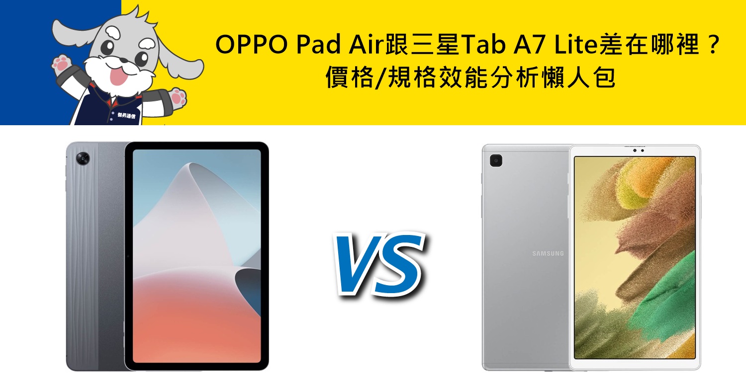 【機型比較】OPPO Pad Air跟三星Tab A7 Lite差在哪裡？價格/規格效能/顏色分析懶人包