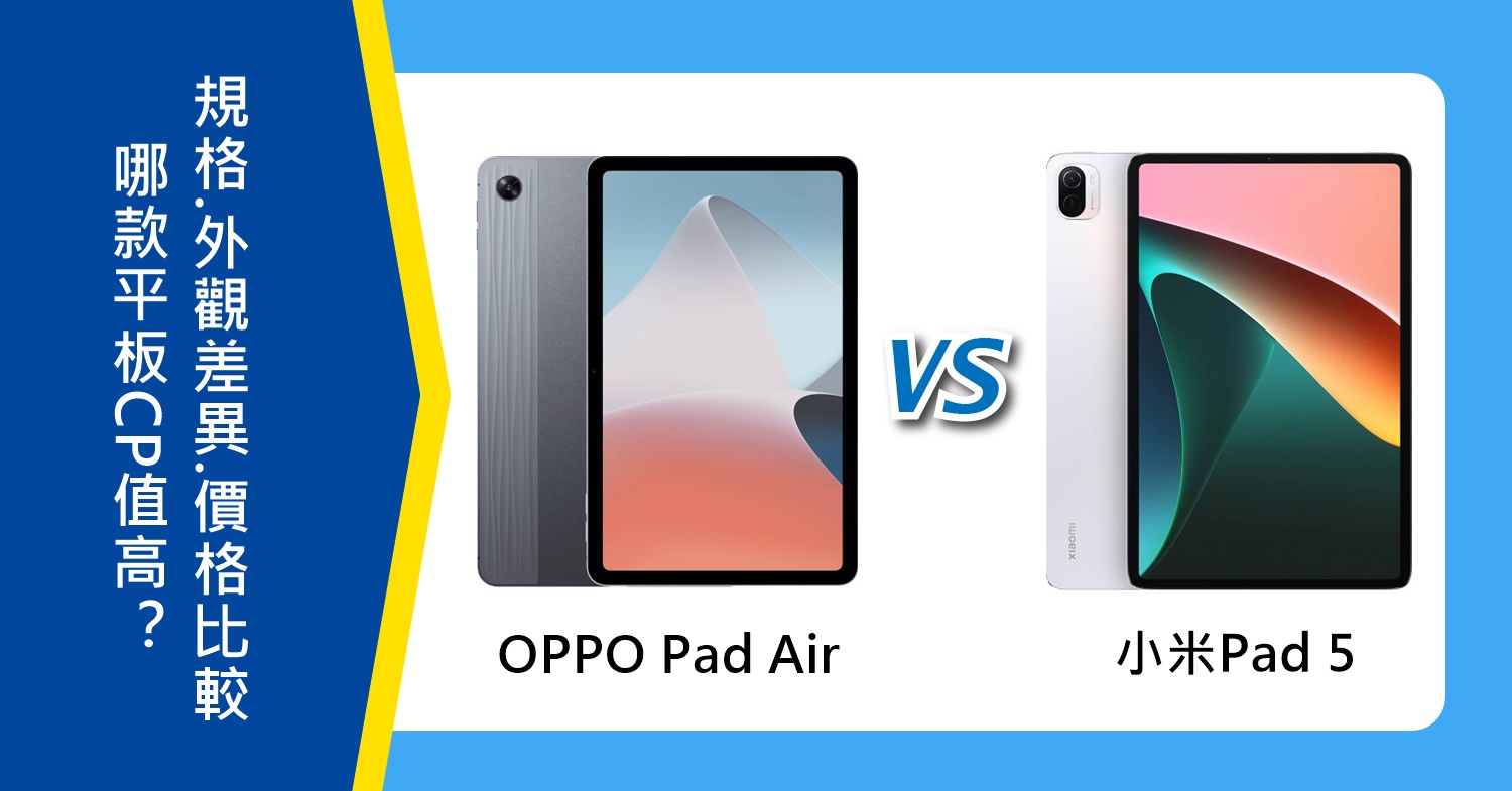 【機型比較】哪款平板CP值高？OPPO Pad Air與小米Pad 5規格.外觀差異.價格比較！