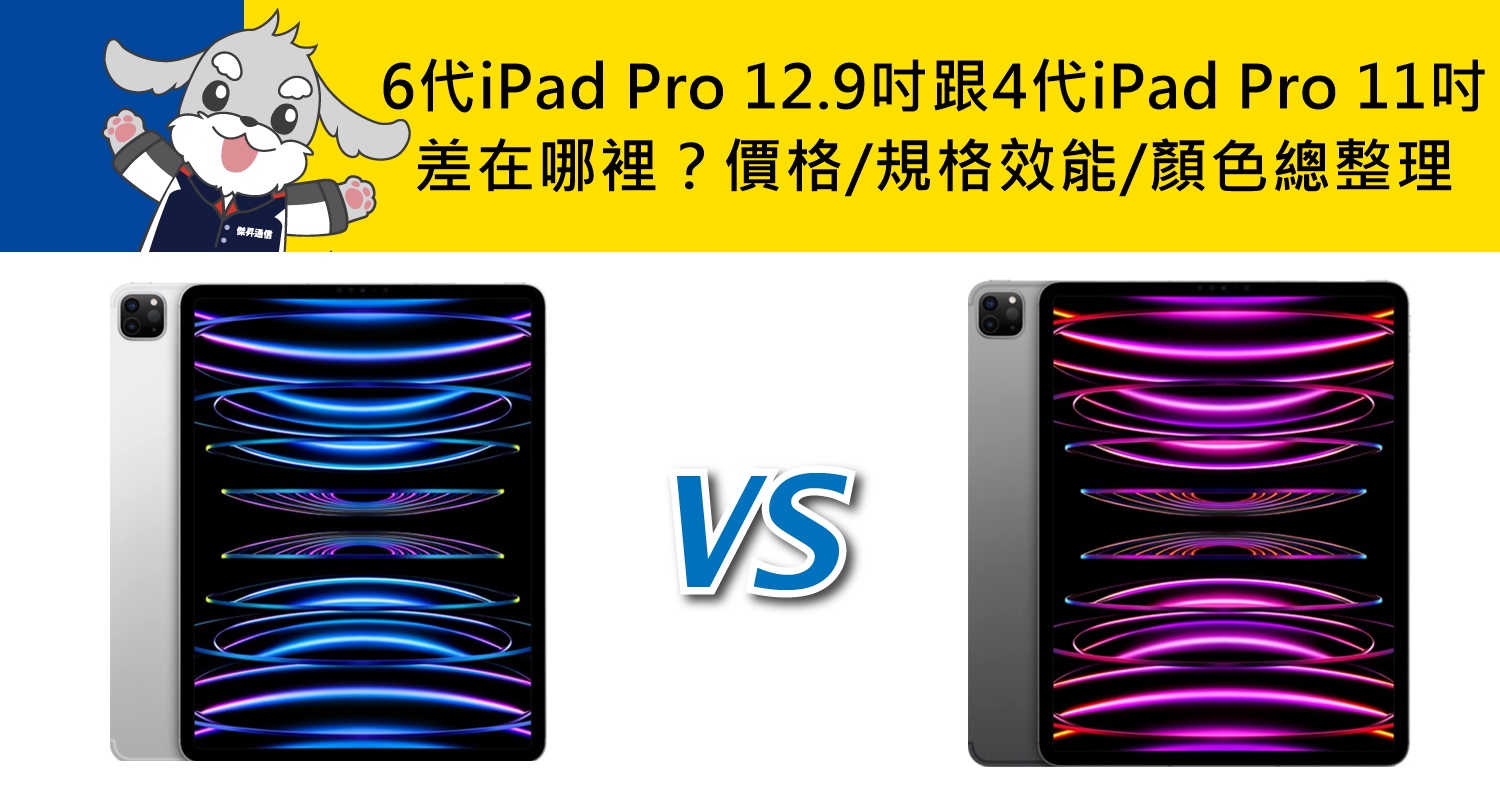 【機型比較】2022年第6代iPad Pro(12.9吋)跟第4代iPad Pro(11吋)差在哪裡？價格/規格效能/顏色總整理