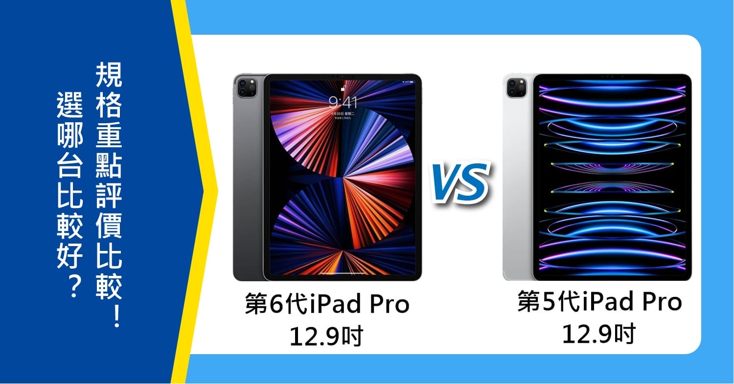 機型比較】2022年第6代12.9吋iPad Pro和5代選哪台比較好？規格重點