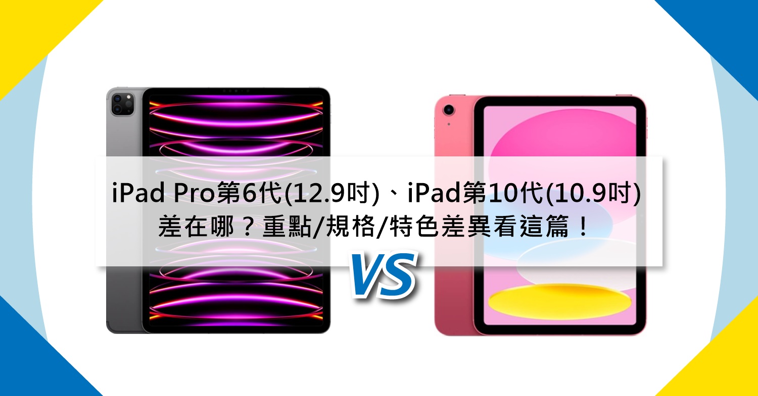 【機型比較】第6代iPad Pro(12.9吋)跟10代iPad(10.9吋)差在哪？重點/規格/特色差異看這篇！
