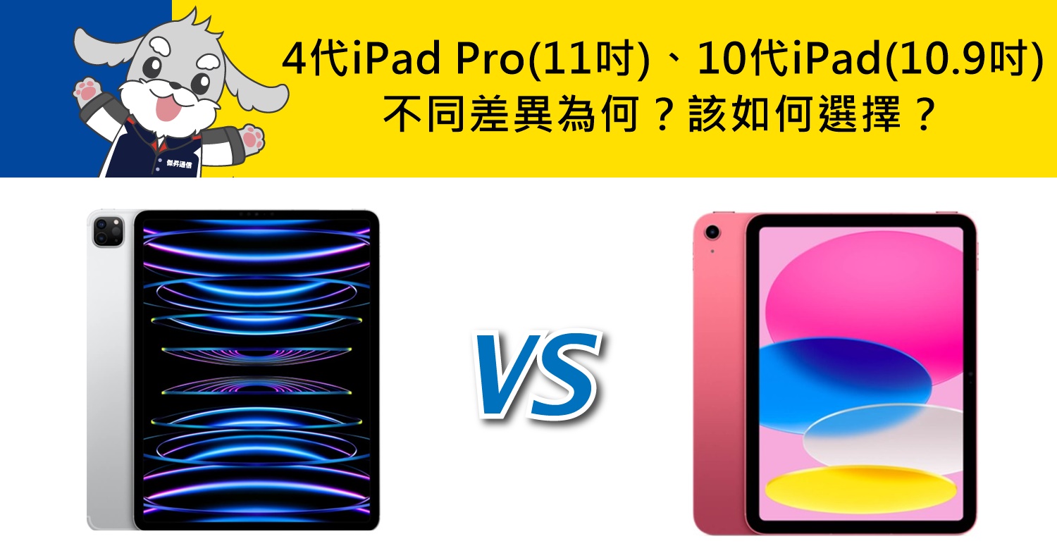【機型比較】第4代iPad Pro(11吋)與10代iPad(10.9吋)不同差異為何？該如何選擇？