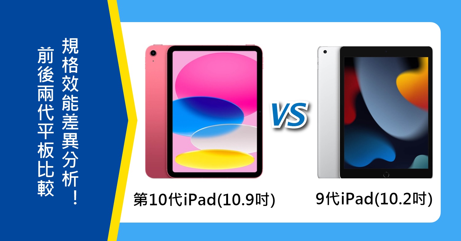 【機型比較】第10代iPad(10.9吋) vs. 9代iPad(10.2吋)規格效能差異分析！
