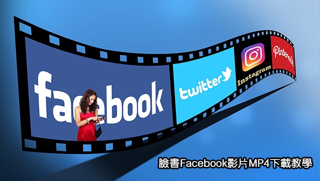 【科技新知】FB臉書MP4影片下載教學！快速儲存Facebook影音！
