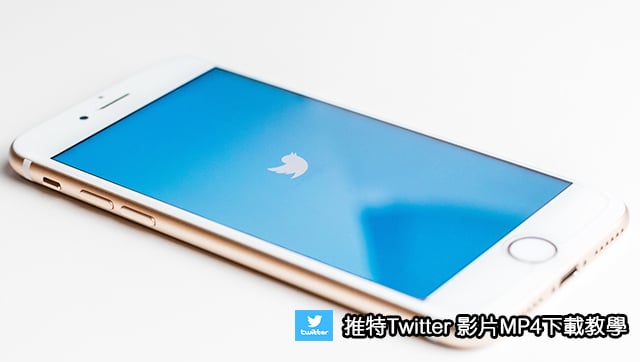 【科技新知】Twitter推特影片下載器教學！MP4免安裝/破解！