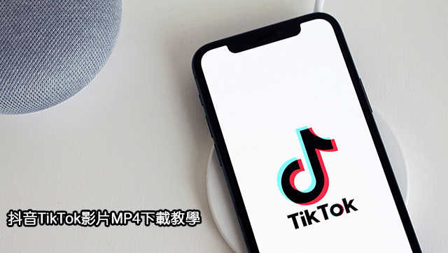 【科技新知】TikTok抖音影片MP4下載教學！手機/電腦版都可以！