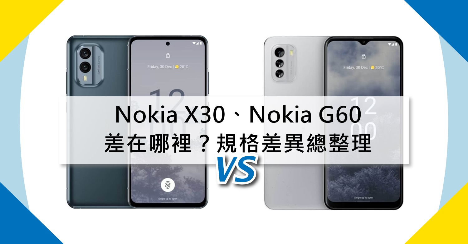 【機型比較】Nokia X30和Nokia G60差在哪裡？價格/規格效能/顏色總整理