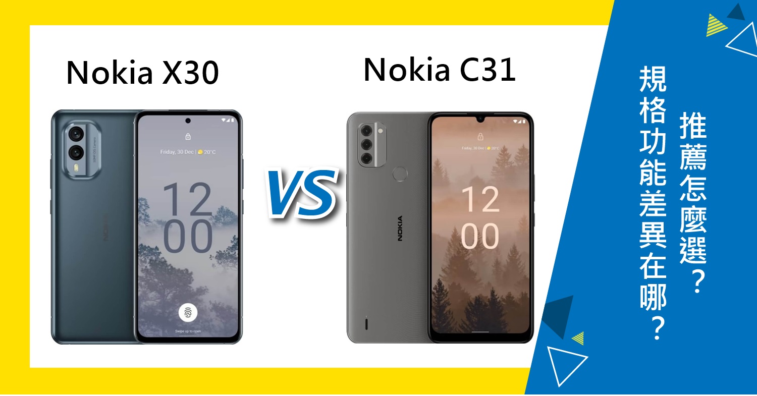 【機型比較】Nokia X30跟Nokia C31規格功能差異在哪？推薦怎麼選擇？