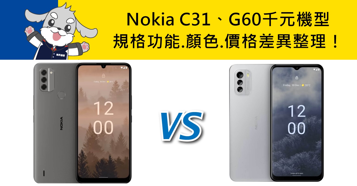 　　Nokia千元智慧型手機該怎麼挑選？今天傑昇通信要來介紹兩款平價機型，一款是今年11月上市的Nokia C31、另一款則是9月發布的Nokia G60，究竟兩者的外觀顏色/規格效能/續航力/相機拍攝功能有哪些不同差異？就讓小編帶大家一起快速比較吧！