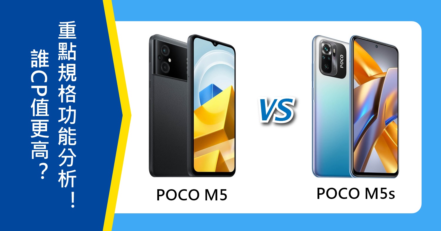 【機型比較】誰CP值更高？POCO M5/M5s重點規格功能分析！