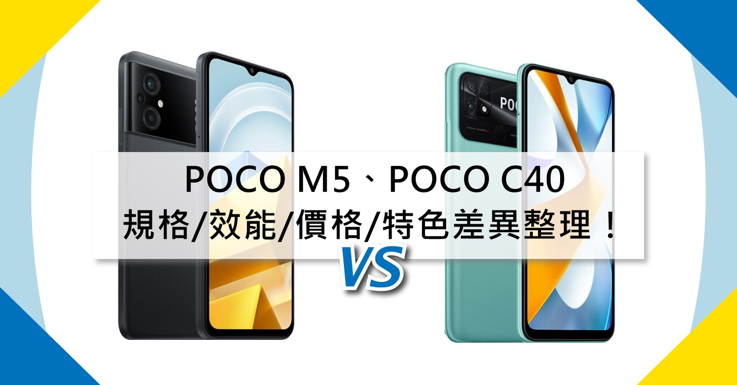 【機型比較】千元手機大比拚！POCO M5和POCO C40規格效能/價格/特色差異整理！