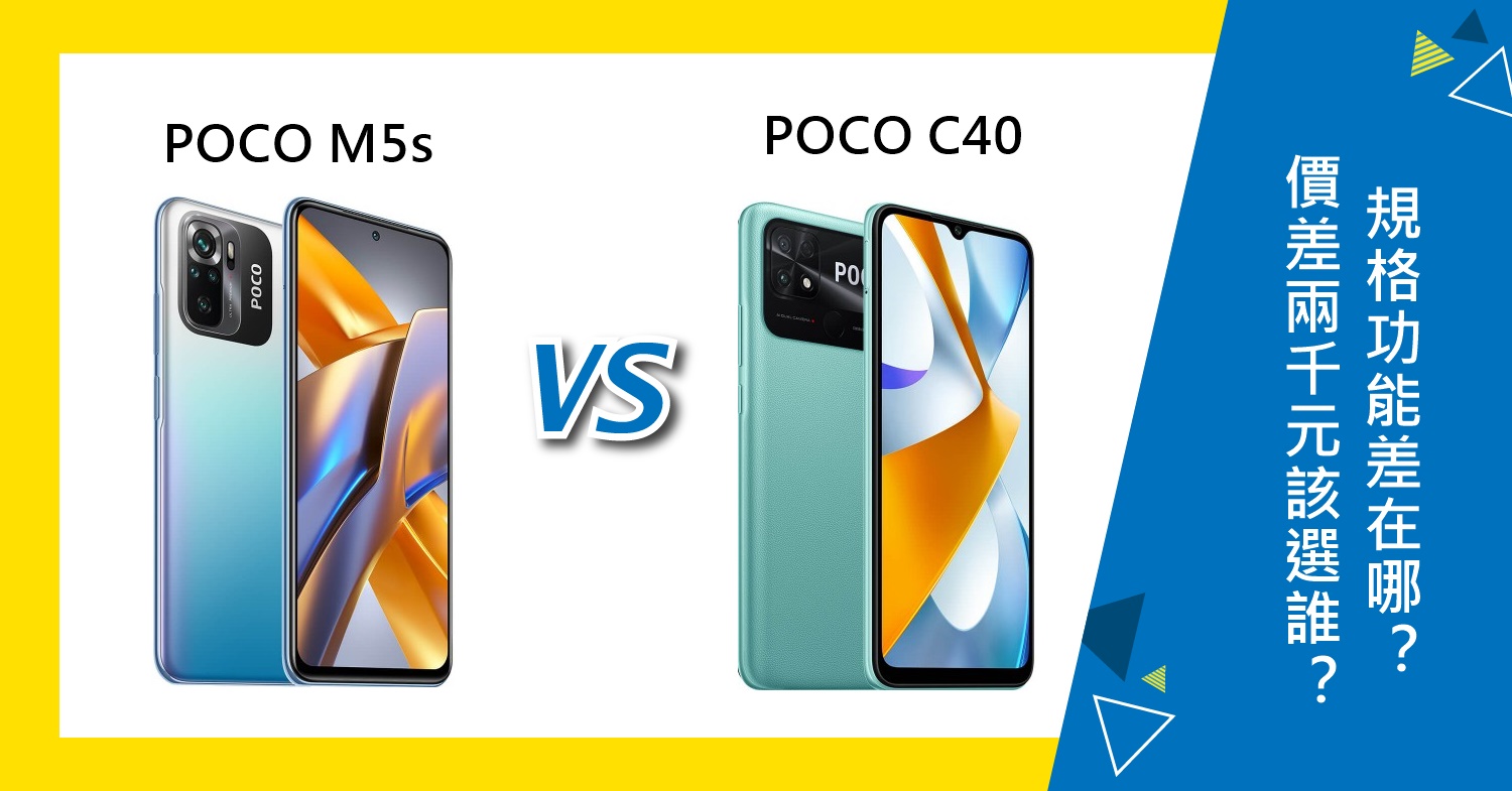 【機型比較】價差兩千元！POCO M5s和C40該選誰？規格功能差在哪？