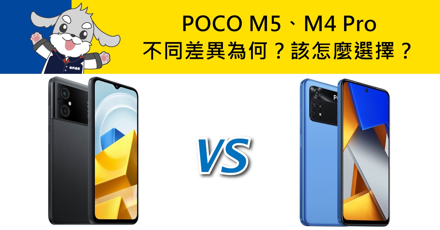 【機型比較】POCO M5與M4 Pro不同差異為何？該怎麼選擇？哪裡買最便宜？
