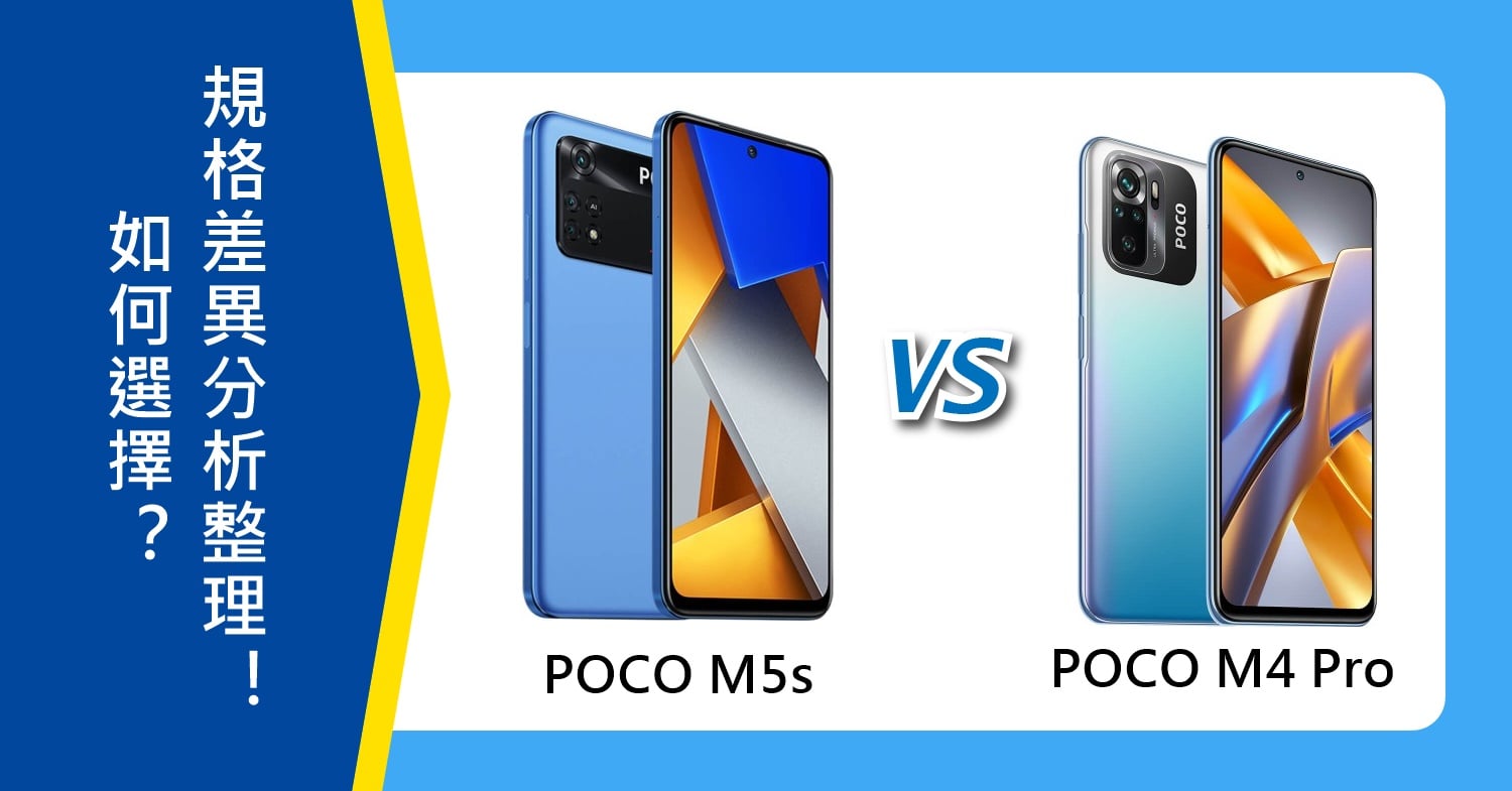 【機型比較】POCO M5s/M4 Pro如何選擇？規格差異分析整理！