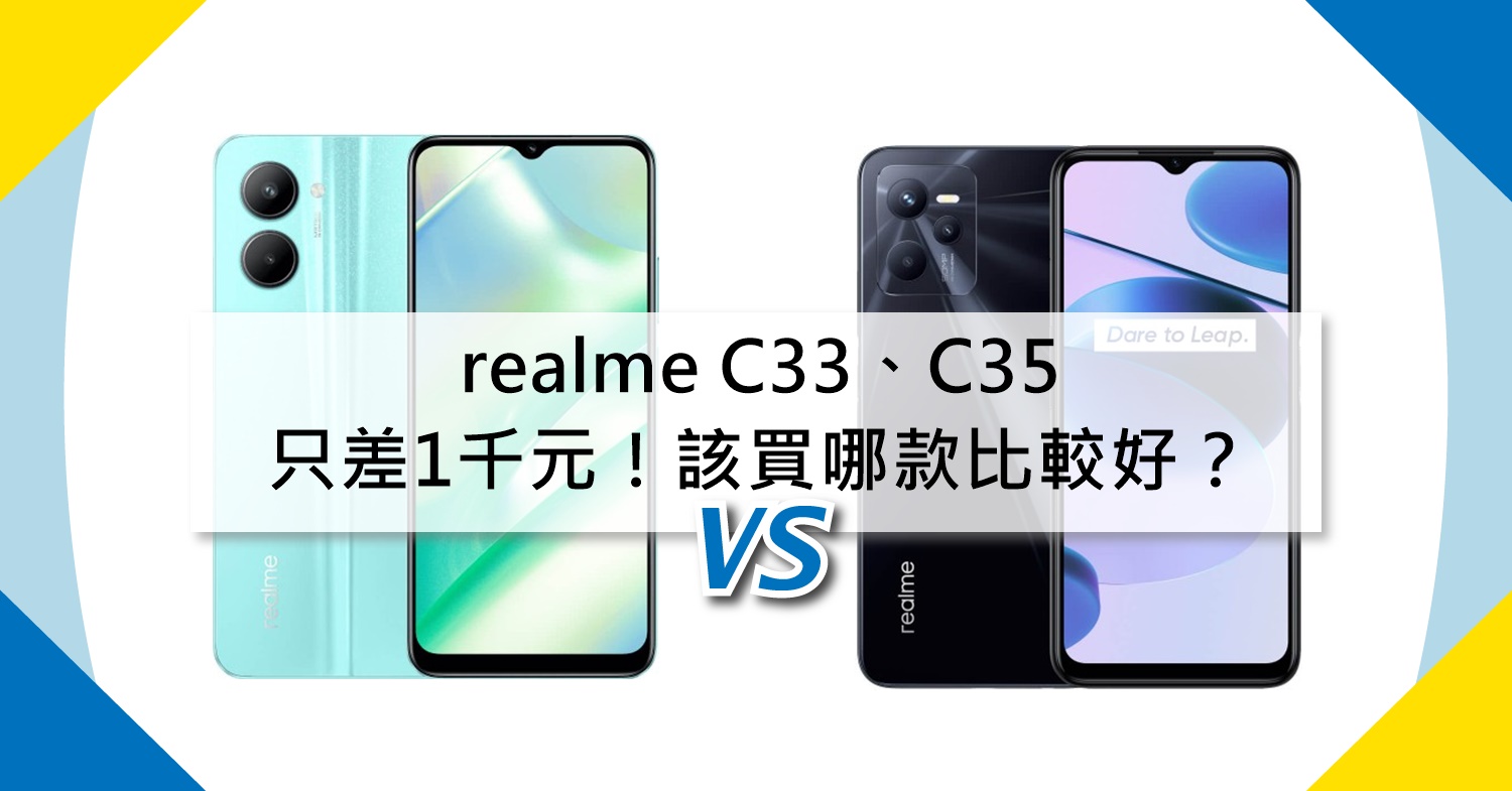 【機型比較】只差1千元！該買realme C33或C35比較好？重點差異懶人包！