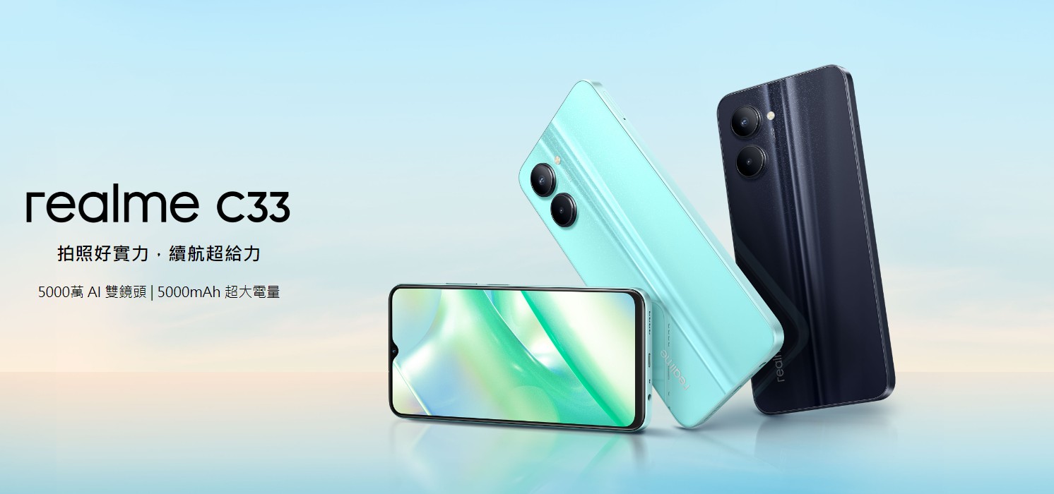 【機型介紹】5千元超值美型入門機！realme C33規格效能/評價/價格整理