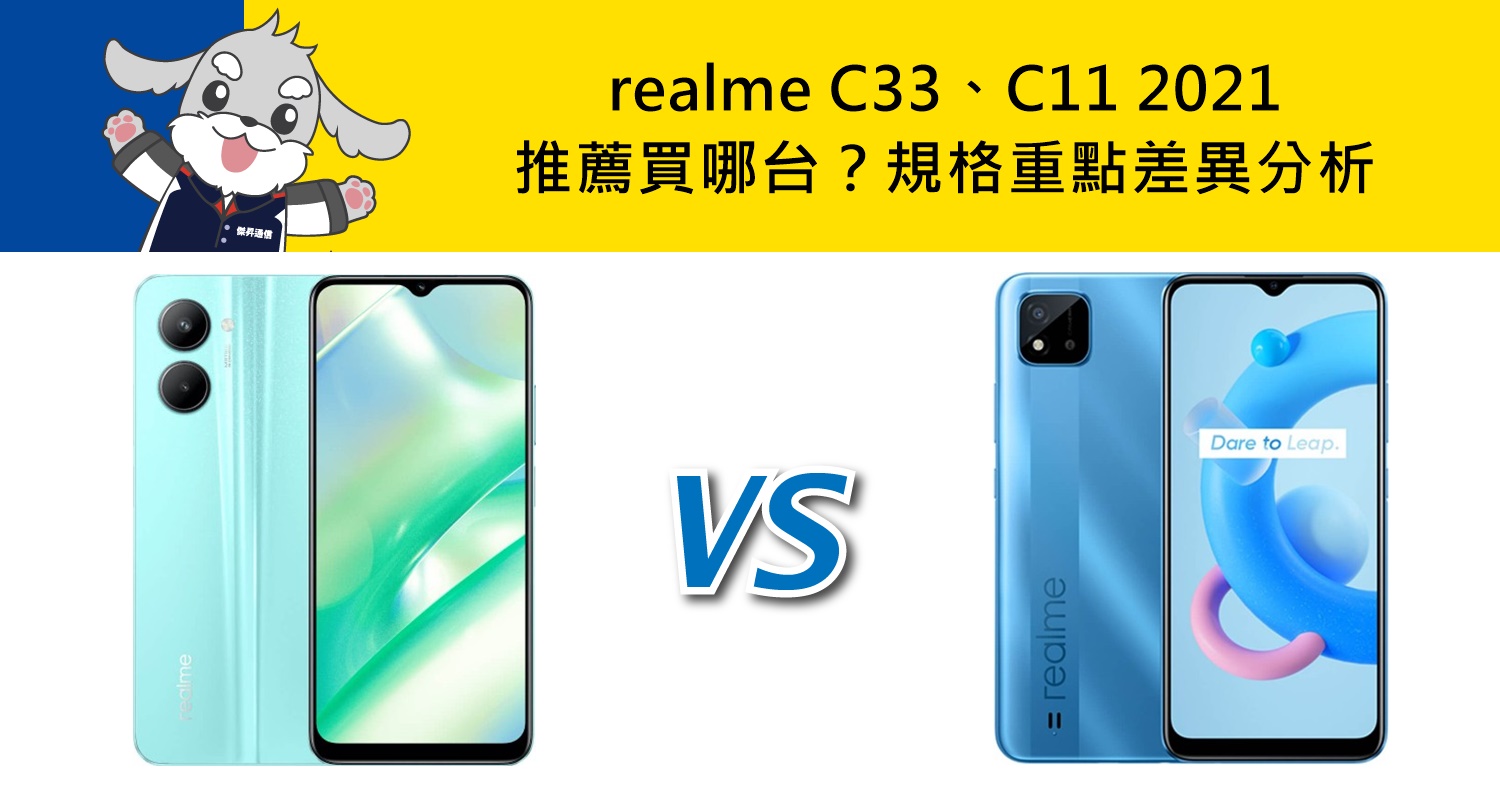 【機型比較】realme C33和C11 2021推薦買哪台？價格/顏色/規格/特色重點差異分析
