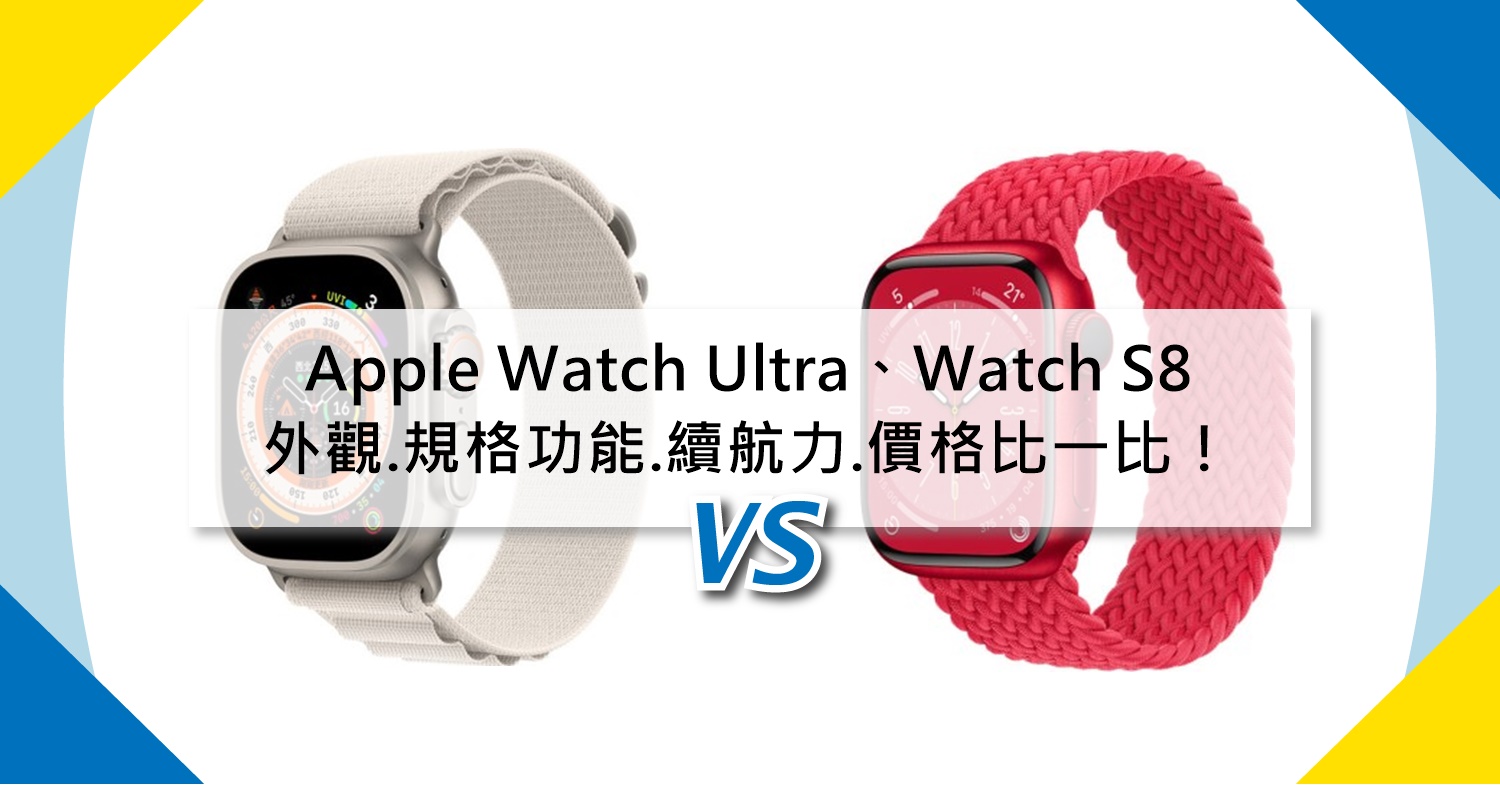 【機型比較】Apple Watch Ultra與Watch S8顏色/規格功能/續航力/價格比一比！