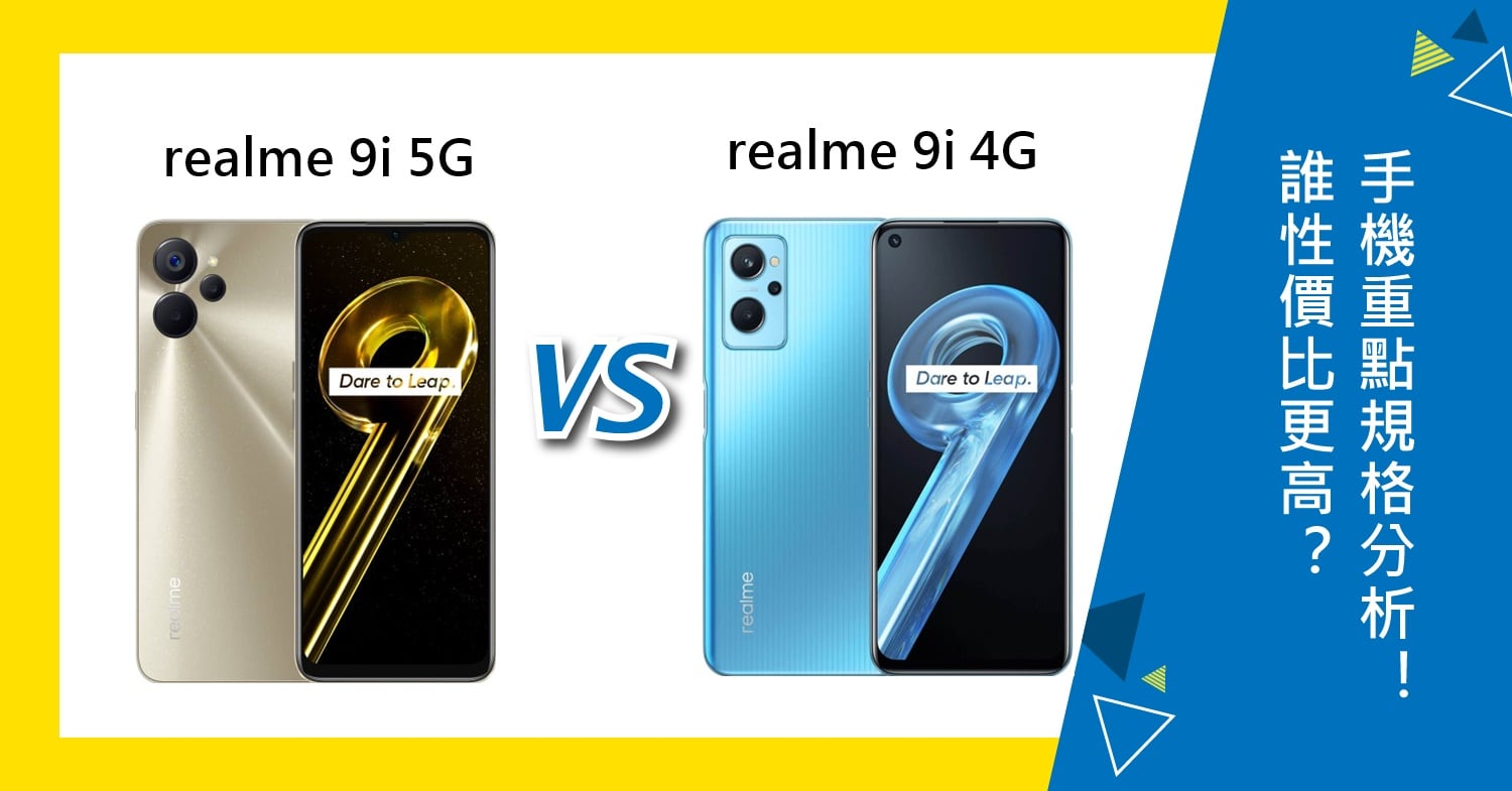 【機型比較】誰CP值更高？realme 9i 5G和4G版重點規格功能分析！