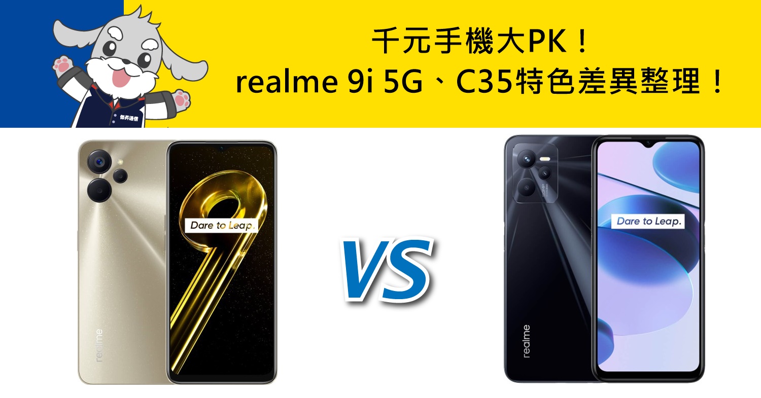 【機型比較】千元手機PK！realme 9i 5G與realme C35規格效能/價格/特色差異整理！
