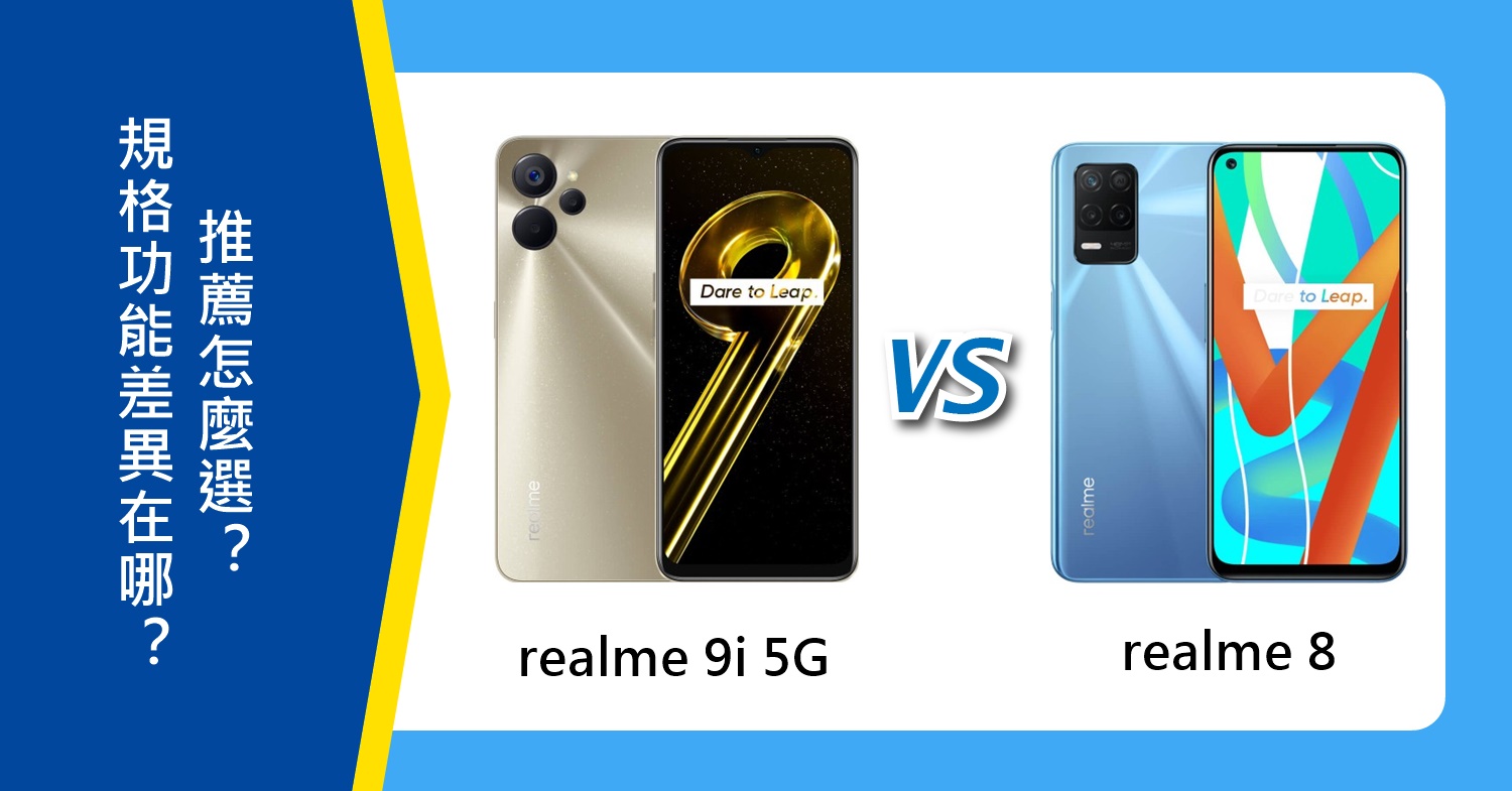 【機型比較】realme 9i 5G版/realme 8規格功能差異在哪？推薦怎麼選？