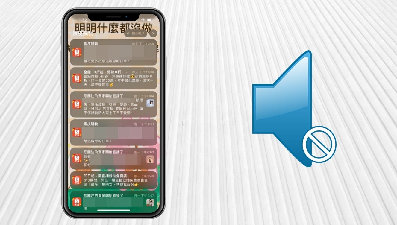 【科技新知】「蝦皮購物APP」如何關閉直播通知？手機推播設定教學