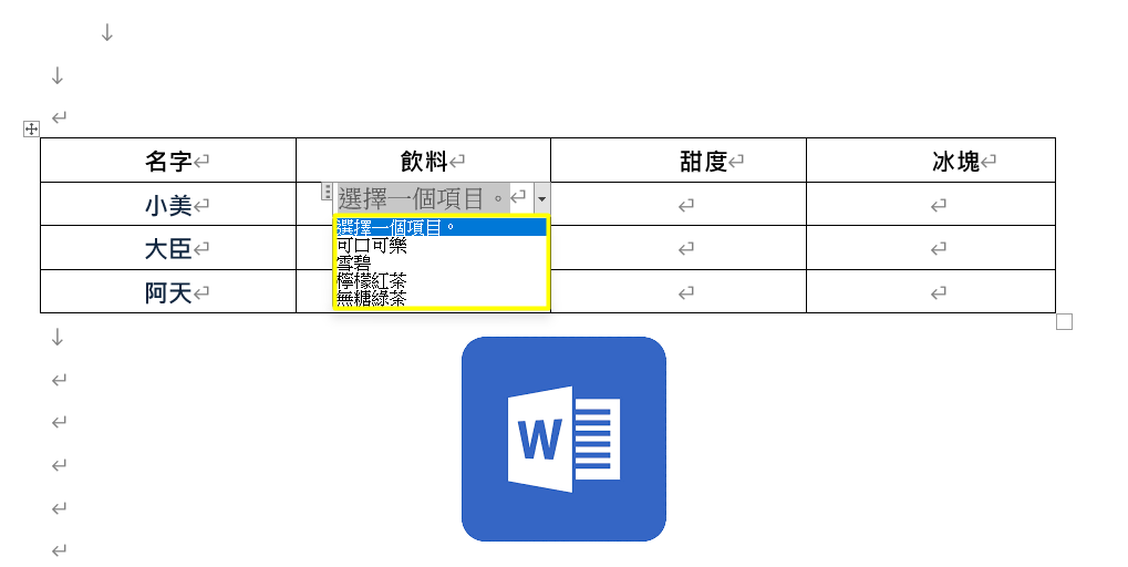 【科技新知】Word表格如何製作「下拉式選單」？快速新增自訂選項！