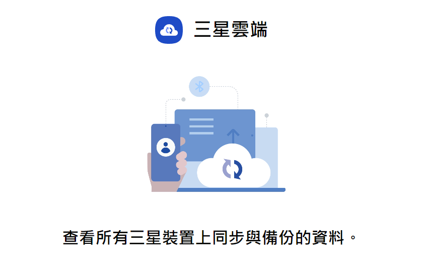 【手機專知】不怕重要資料遺失！三星手機怎麼在Samsung雲端備份資料？