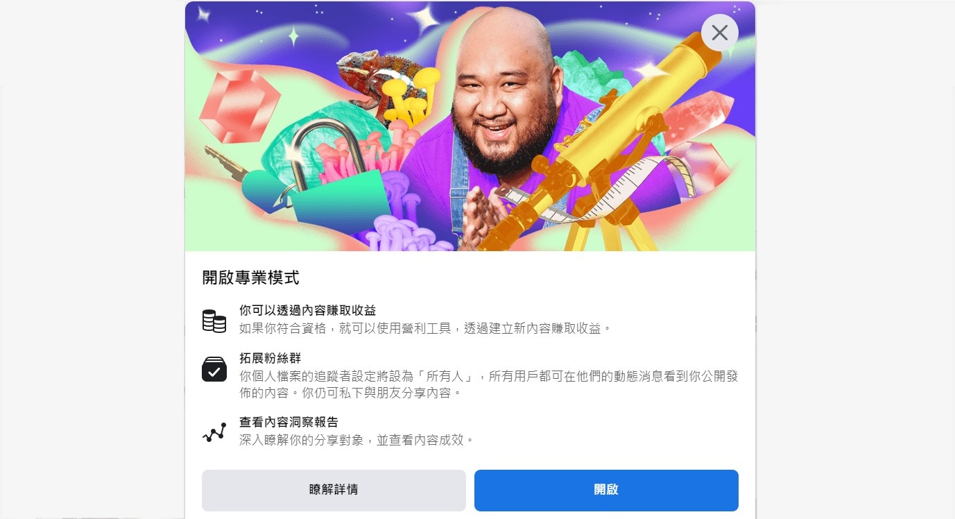 【科技新知】FB專業模式是什麼？如何在臉書個人檔案開啟/關閉？
