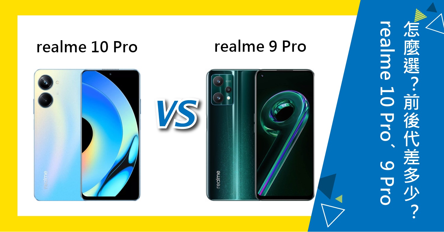 【機型比較】前後代差多少？realme 10 Pro跟9 Pro該怎麼選擇？哪裡買最便宜？