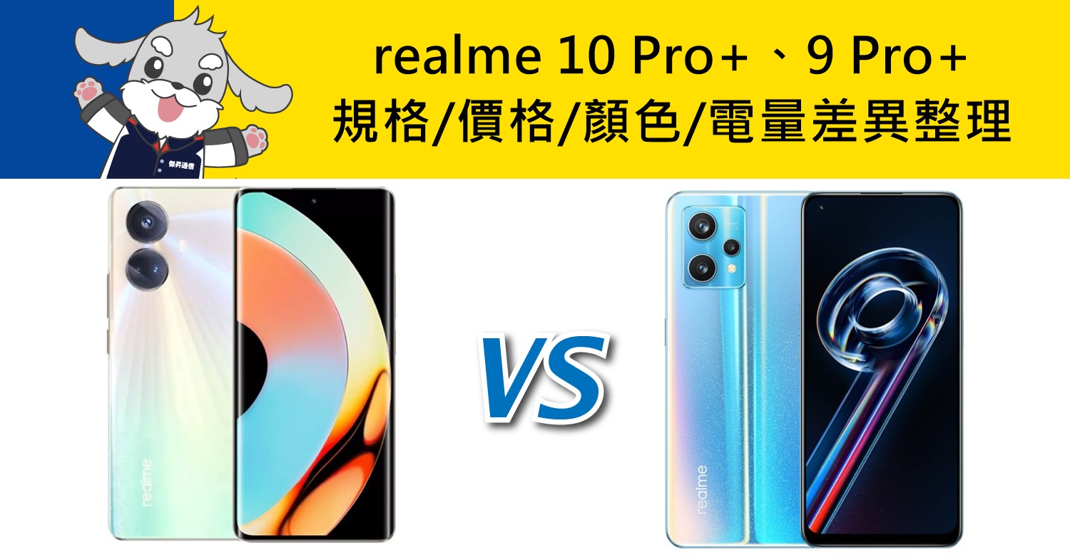 【機型比較】realme 10 Pro+和9 Pro+規格效能差在哪？價格/顏色/電量差異整理