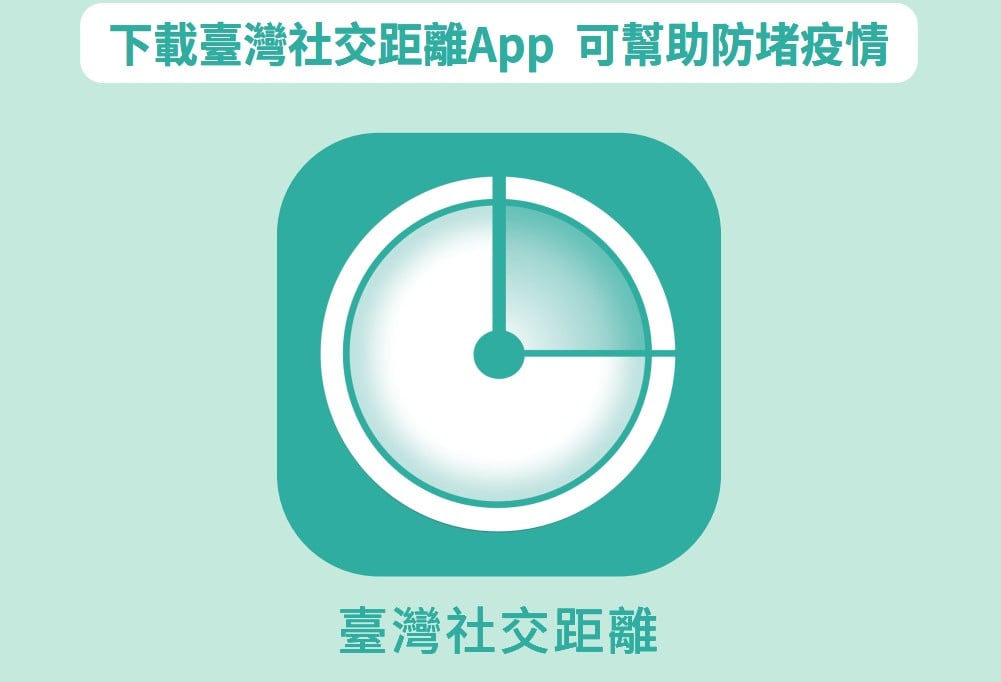 【科技新知】實聯制取消了！「台灣社交距離APP」怎麼使用？ 